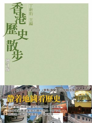 cover image of 香港歷史散步